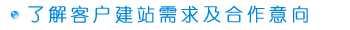 了解客户建站需求及合作意向