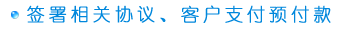 签署相关协议,客户支付预付款