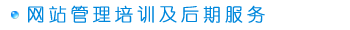 网站管理培训及后期服务